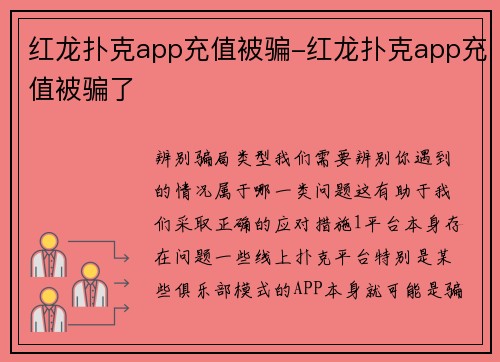 红龙扑克app充值被骗-红龙扑克app充值被骗了