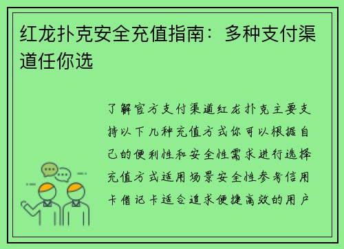 红龙扑克安全充值指南：多种支付渠道任你选