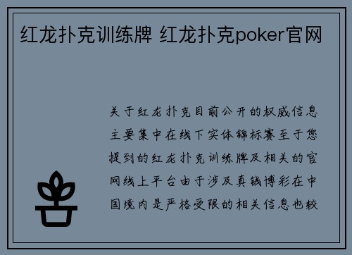 红龙扑克训练牌 红龙扑克poker官网
