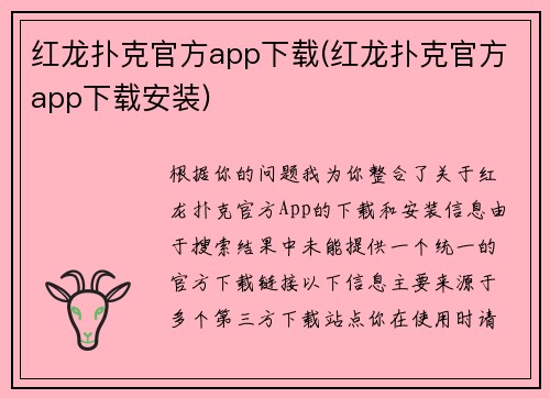 红龙扑克官方app下载(红龙扑克官方app下载安装)